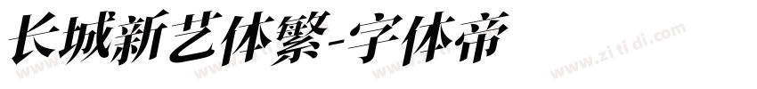 长城新艺体繁字体转换