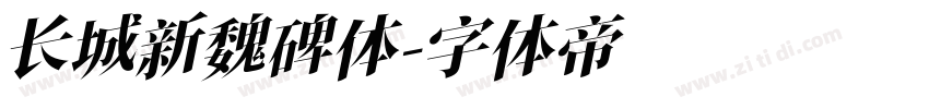 长城新魏碑体字体转换