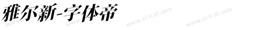 雅尔新字体转换