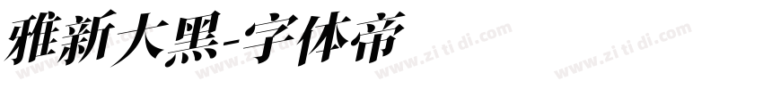 雅新大黑字体转换