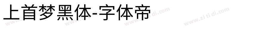 上首梦黑体字体转换