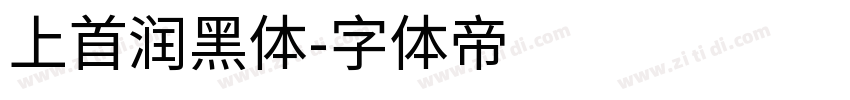 上首润黑体字体转换