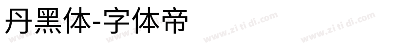 丹黑体字体转换
