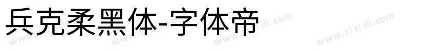 兵克柔黑体字体转换