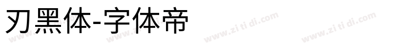 刃黑体字体转换