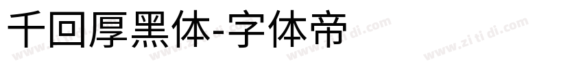 千回厚黑体字体转换