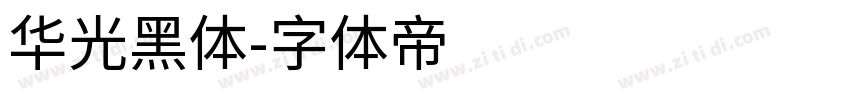 华光黑体字体转换
