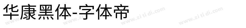 华康黑体字体转换