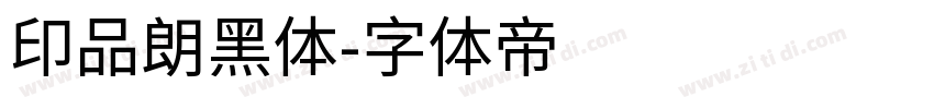 印品朗黑体字体转换