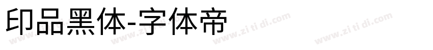 印品黑体字体转换