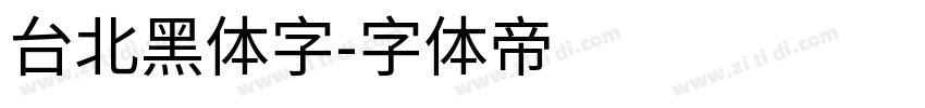 台北黑体字字体转换