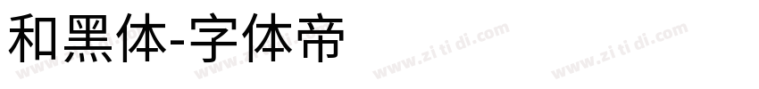 和黑体字体转换