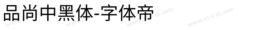 品尚中黑体字体转换