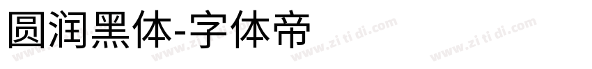 圆润黑体字体转换