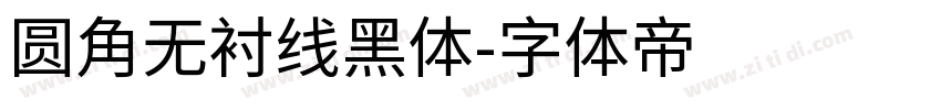 圆角无衬线黑体字体转换