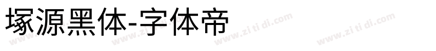 塚源黑体字体转换