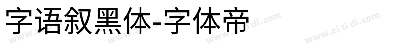 字语叙黑体字体转换