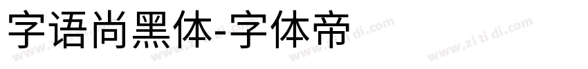 字语尚黑体字体转换