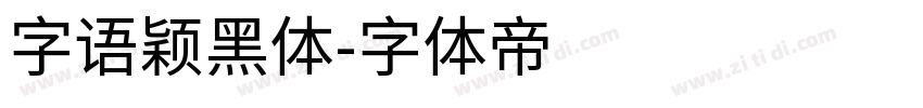字语颖黑体字体转换