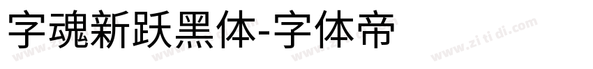 字魂新跃黑体字体转换