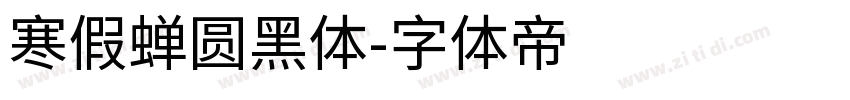 寒假蝉圆黑体字体转换