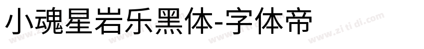 小魂星岩乐黑体字体转换
