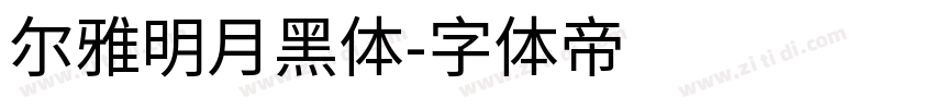 尔雅明月黑体字体转换