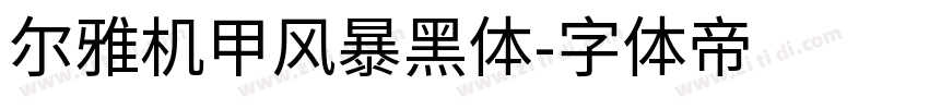 尔雅机甲风暴黑体字体转换
