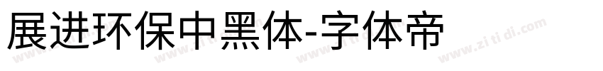 展进环保中黑体字体转换