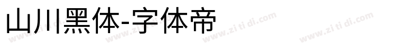 山川黑体字体转换