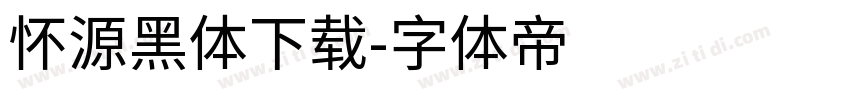 怀源黑体下载字体转换