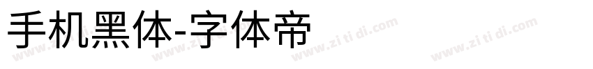 手机黑体字体转换