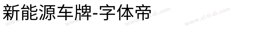 新能源车牌字体转换
