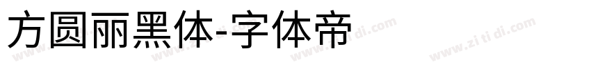 方圆丽黑体字体转换