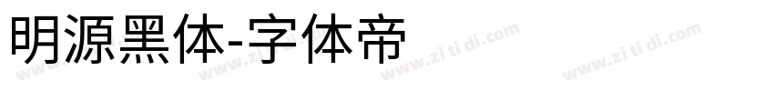 明源黑体字体转换