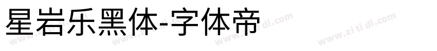 星岩乐黑体字体转换