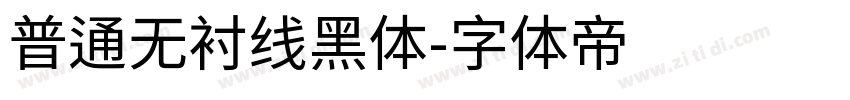 普通无衬线黑体字体转换