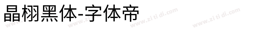 晶栩黑体字体转换