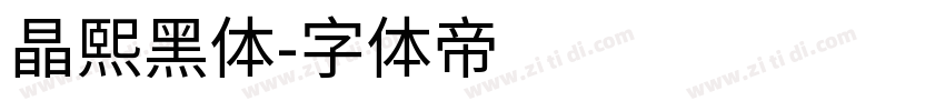 晶熙黑体字体转换