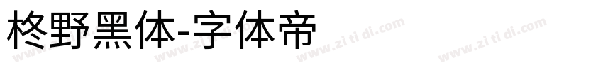 柊野黑体字体转换