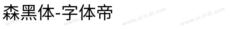 森黑体字体转换