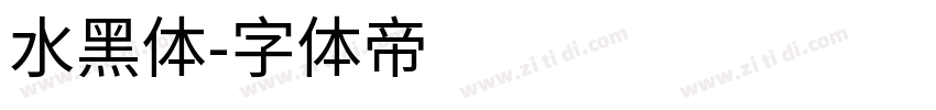水黑体字体转换