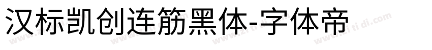 汉标凯创连筋黑体字体转换