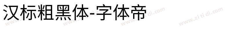 汉标粗黑体字体转换