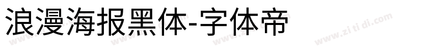 浪漫海报黑体字体转换
