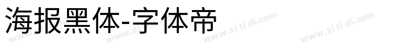 海报黑体字体转换