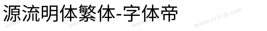 源流明体繁体字体转换