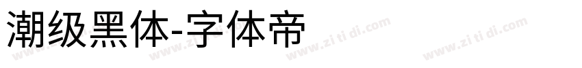 潮级黑体字体转换