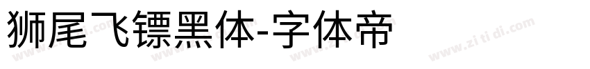 狮尾飞镖黑体字体转换