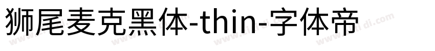 狮尾麦克黑体-thin字体转换